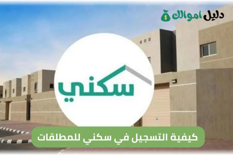 كيفية التسجيل في سكني للمطلقات