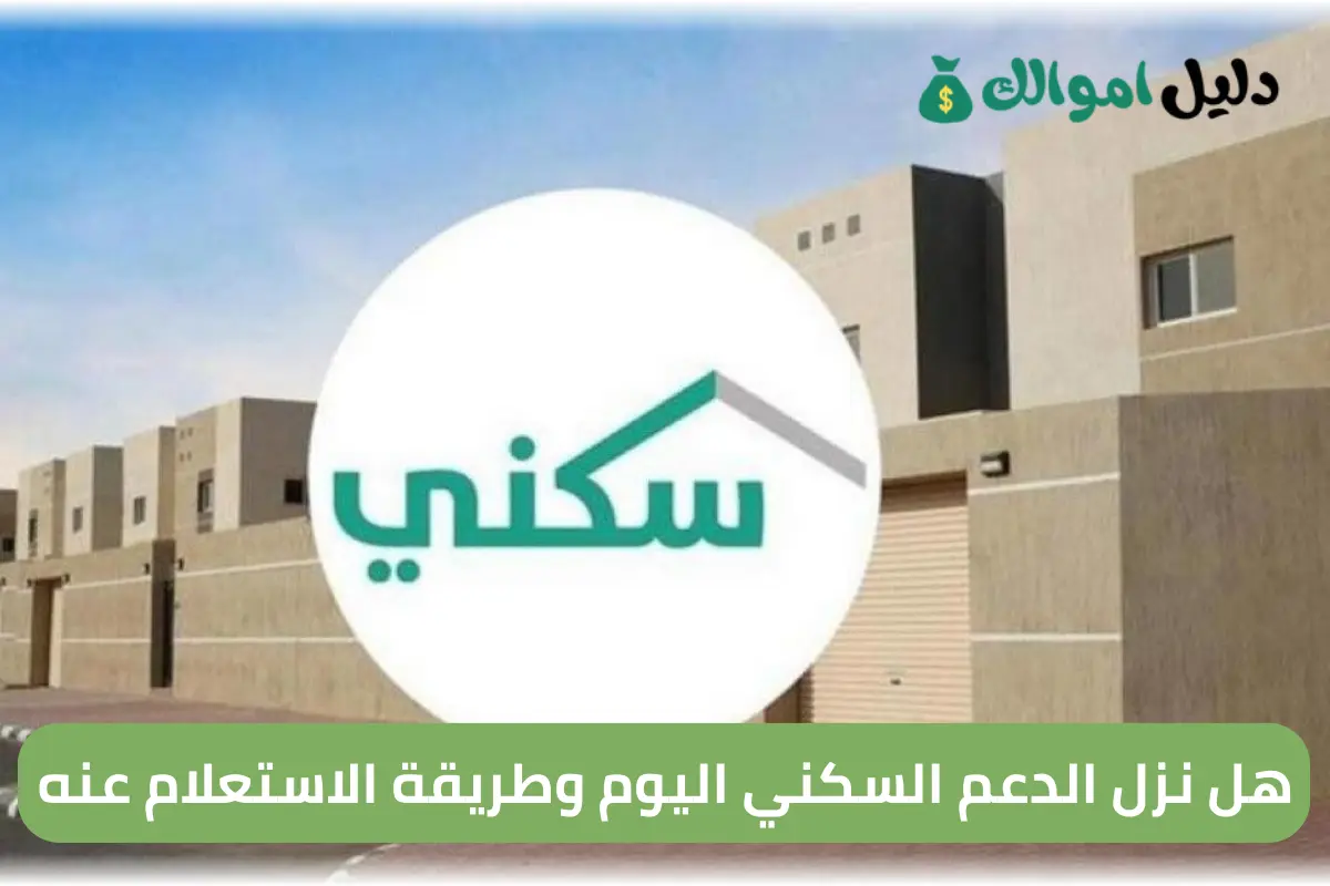 هل نزل الدعم السكني اليوم وطريقة الاستعلام عنه
