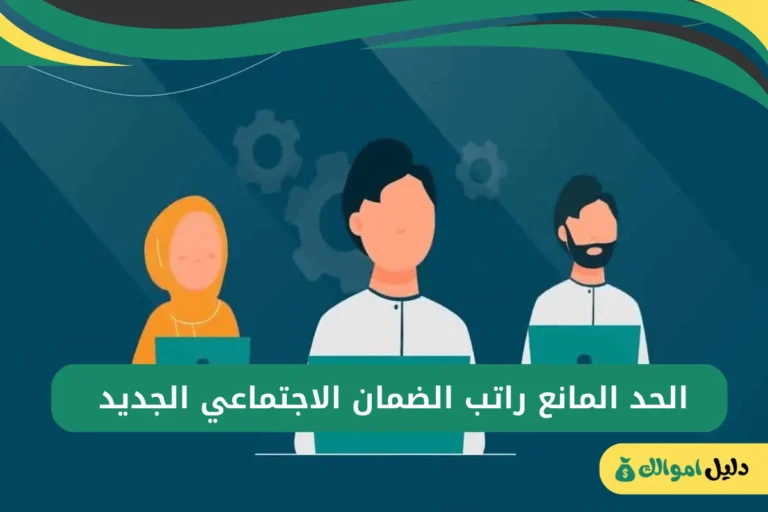 الحد المانع راتب الضمان الاجتماعي الجديد