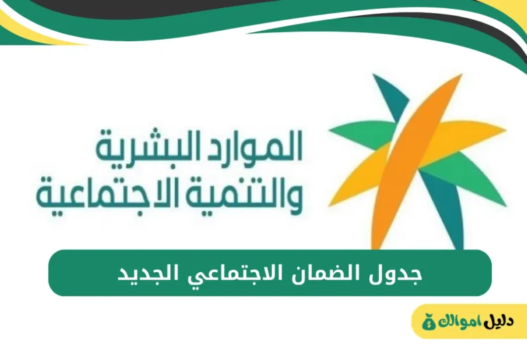 جدول الضمان الاجتماعي الجديد