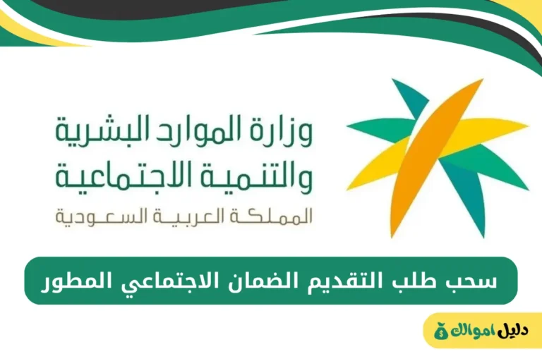 سحب طلب التقديم الضمان الاجتماعي المطور