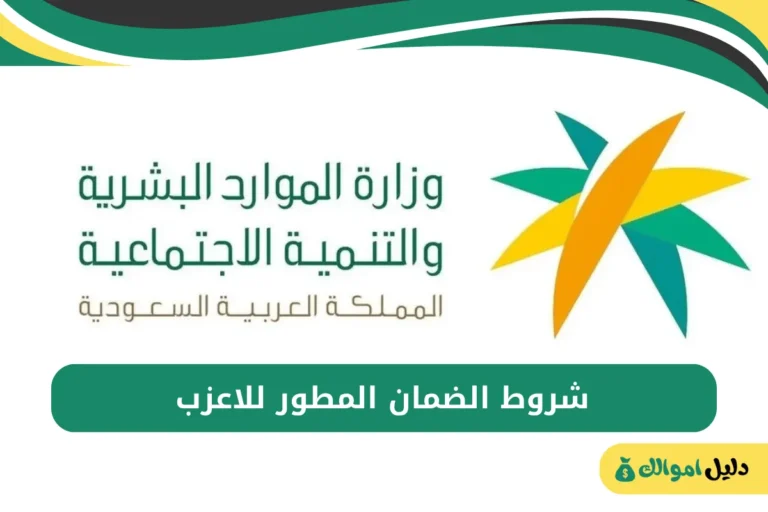 شروط الضمان المطور للاعزب