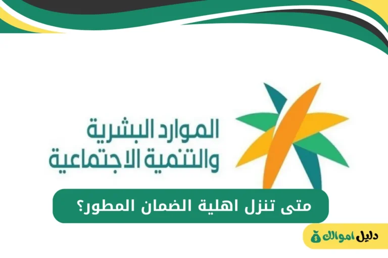 متى تنزل اهلية الضمان المطور