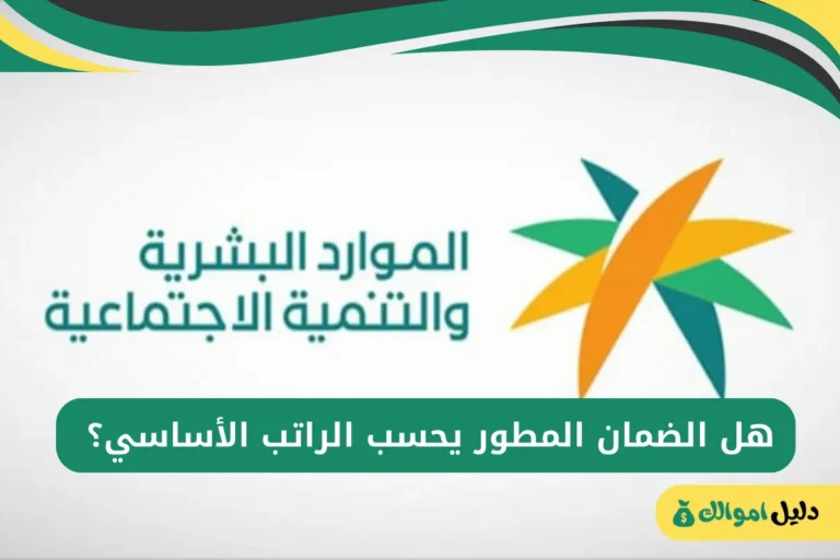 هل الضمان المطور يحسب الراتب الأساسي