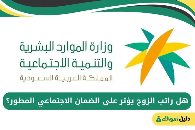 هل راتب الزوج يؤثر على الضمان الاجتماعي المطور