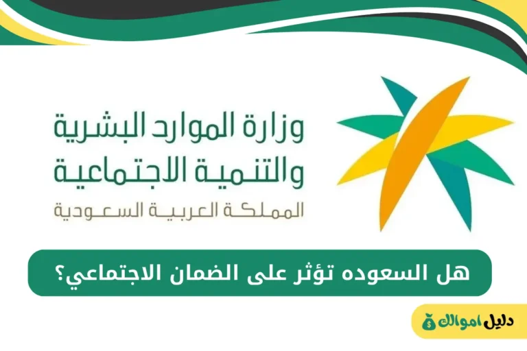 هل السعوده تؤثر على الضمان