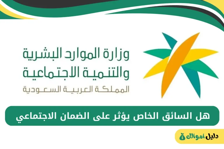 هل السائق الخاص يؤثر على الضمان الاجتماعي