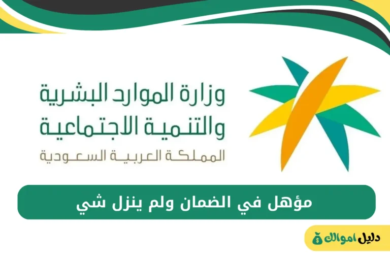 مؤهل في الضمان ولم ينزل شي