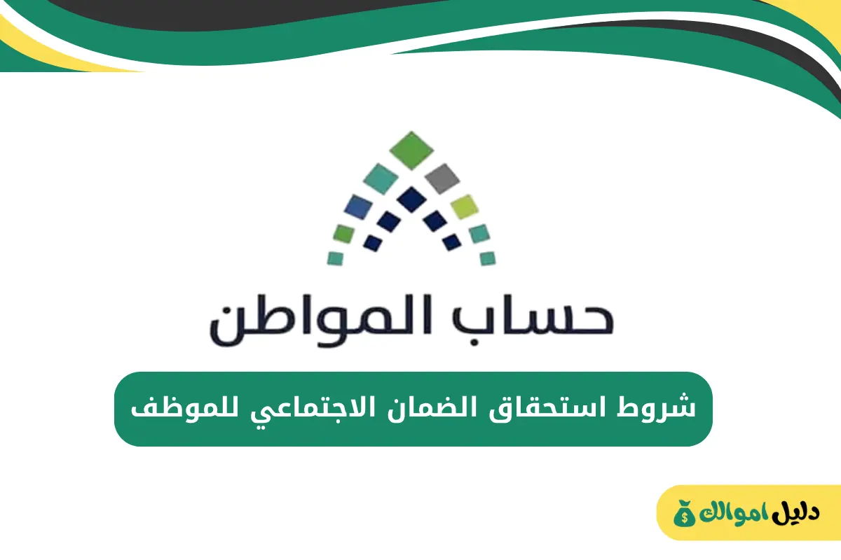 شروط استحقاق الضمان الاجتماعي للموظف