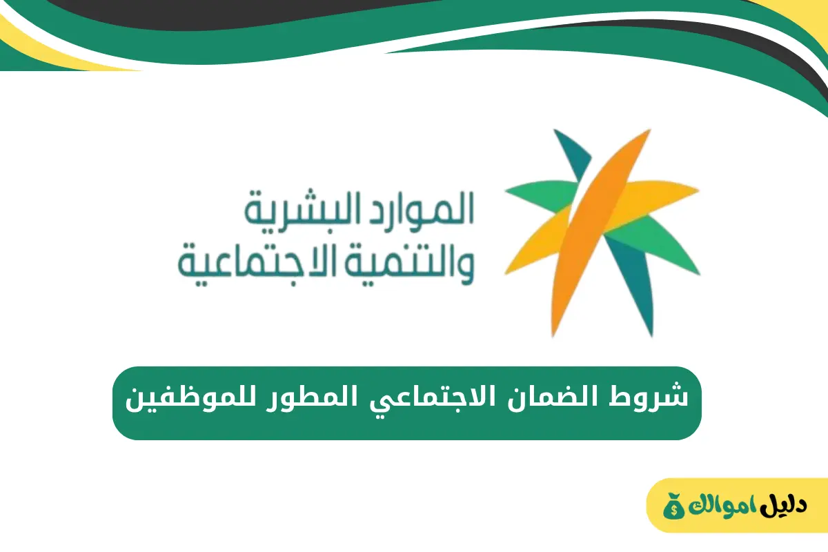 شروط الضمان الاجتماعي المطور للموظفين