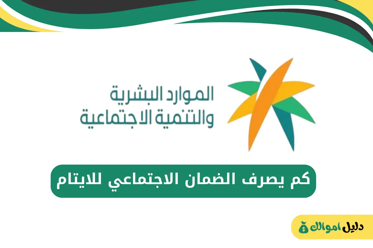 كم يصرف الضمان الاجتماعي للايتام