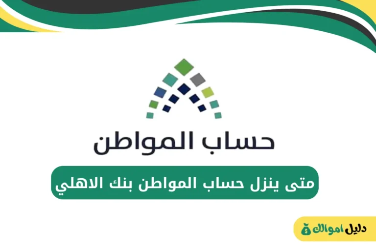 متى ينزل حساب المواطن بنك الاهلي