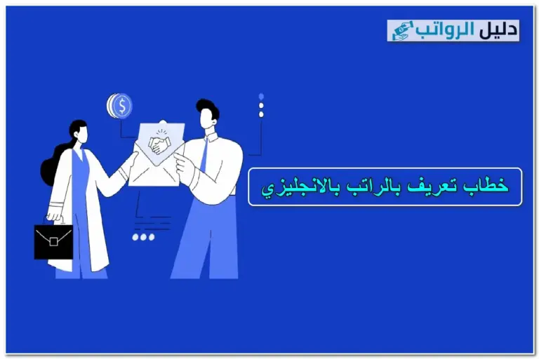 خطاب تعريف بالراتب بالانجليزي