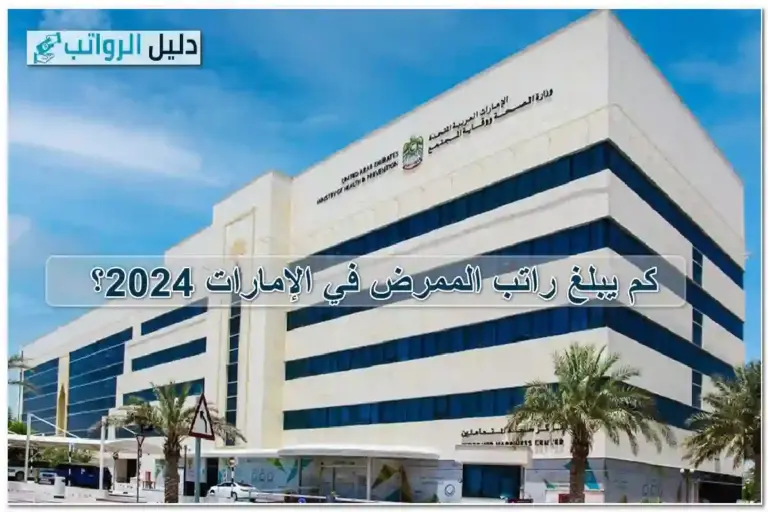 راتب الممرض في الإمارات