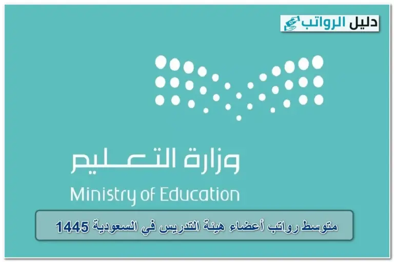 رواتب أعضاء هيئة التدريس في السعودية