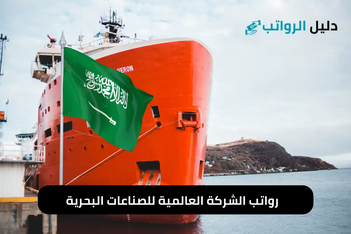 رواتب الشركة العالمية للصناعات البحرية