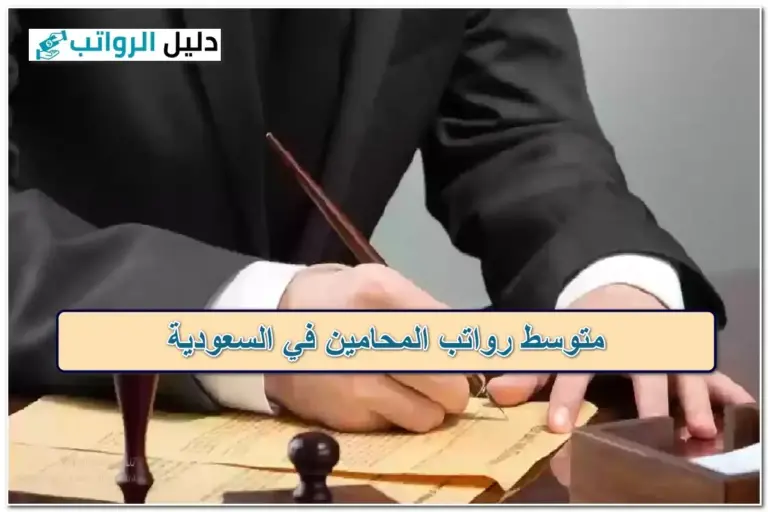 رواتب المحامين في السعودية