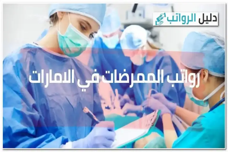 رواتب الممرضات في الإمارات