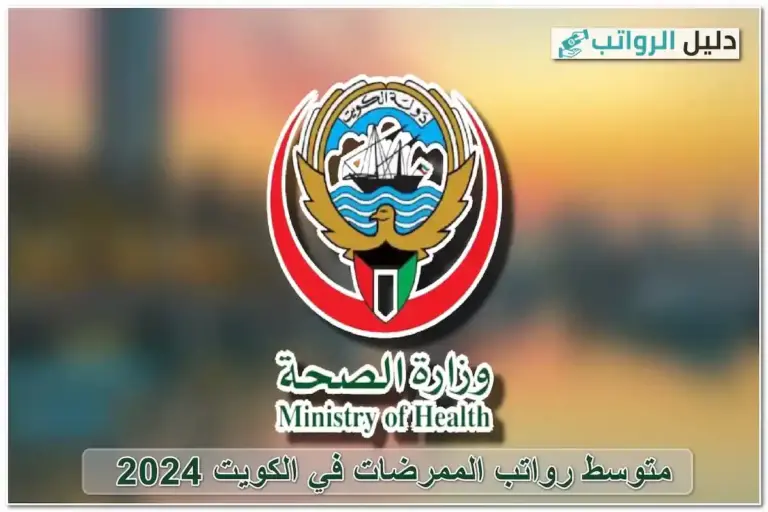 رواتب الممرضات في الكويت