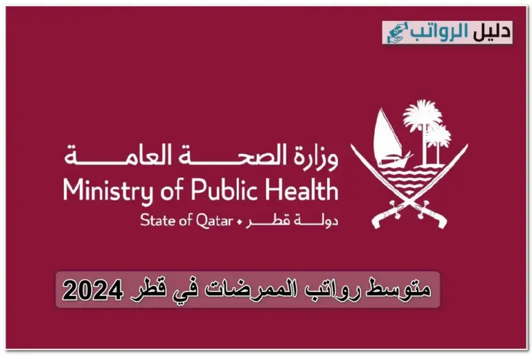 رواتب الممرضات في قطر