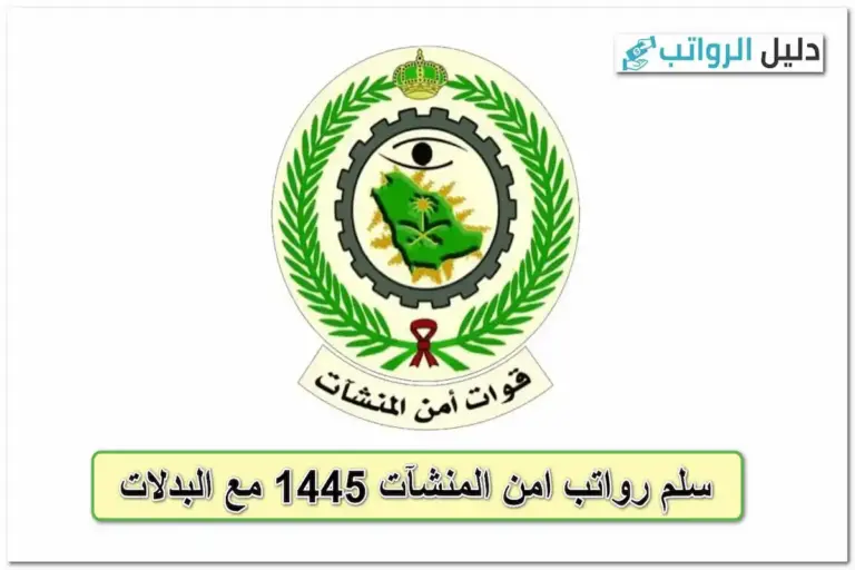 رواتب امن المنشآت