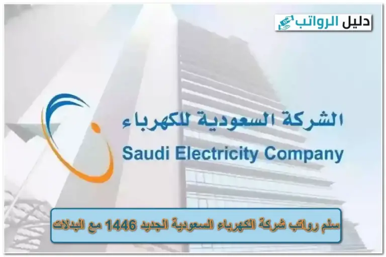 رواتب شركة الكهرباء في السعودية