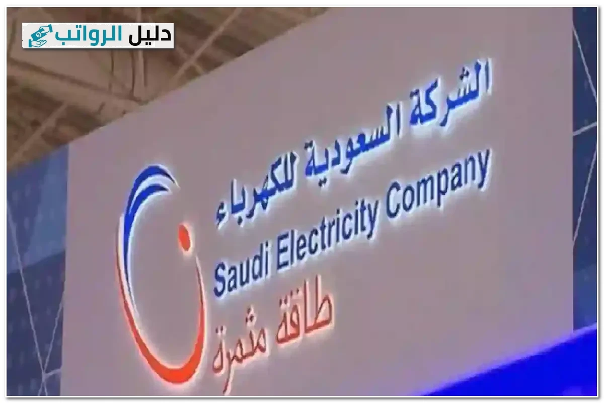 رواتب شركة الكهرباء في السعودية