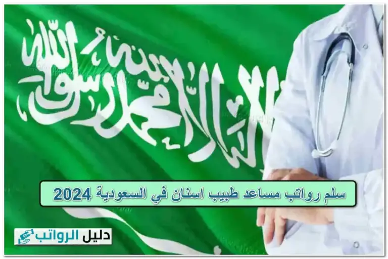 رواتب مساعد طبيب اسنان في السعودية