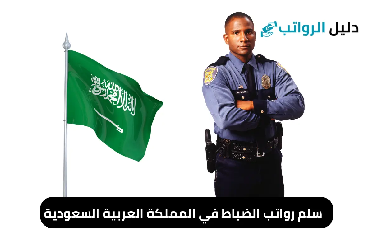 سلم رواتب الضباط في المملكة العربية السعودية