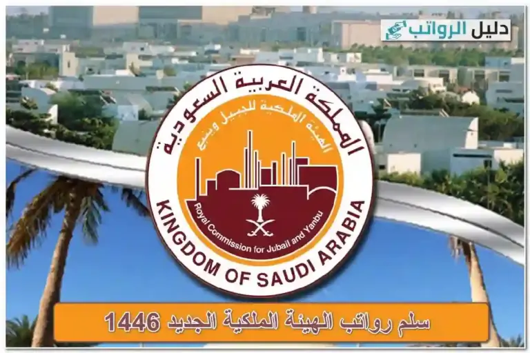 سلم رواتب الهيئة الملكية الجديد 1446