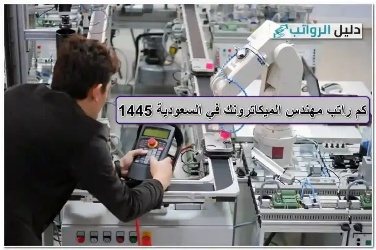 راتب مهندس الميكاترونيك