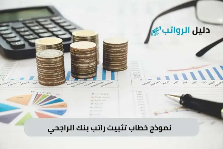 نموذج خطاب تثبيت راتب بنك الراجحي