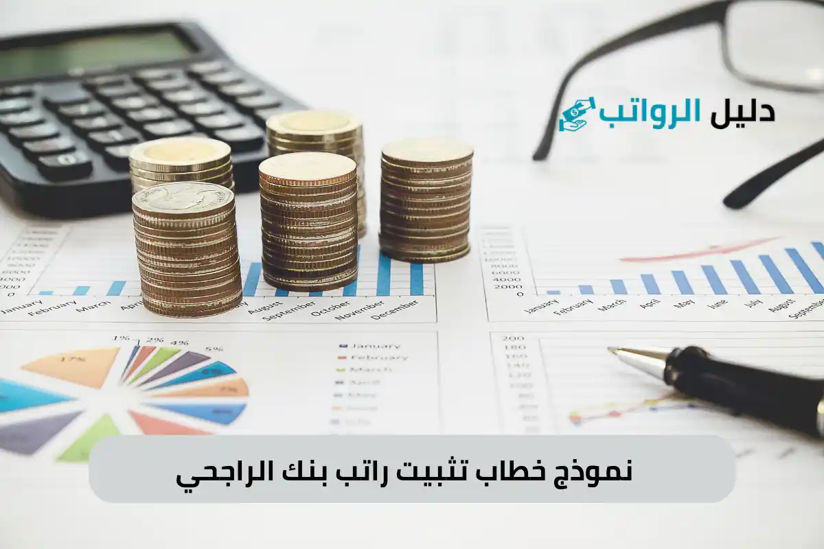 نموذج خطاب تثبيت راتب بنك الراجحي