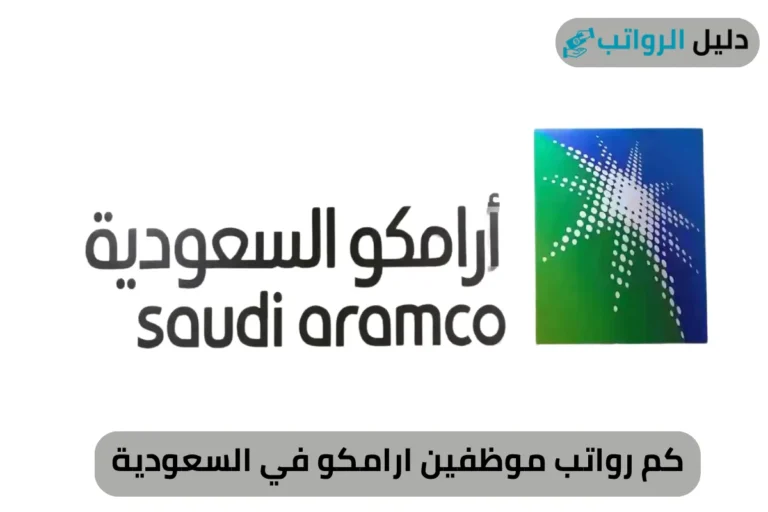 كم رواتب موظفين ارامكو في السعودية 1446