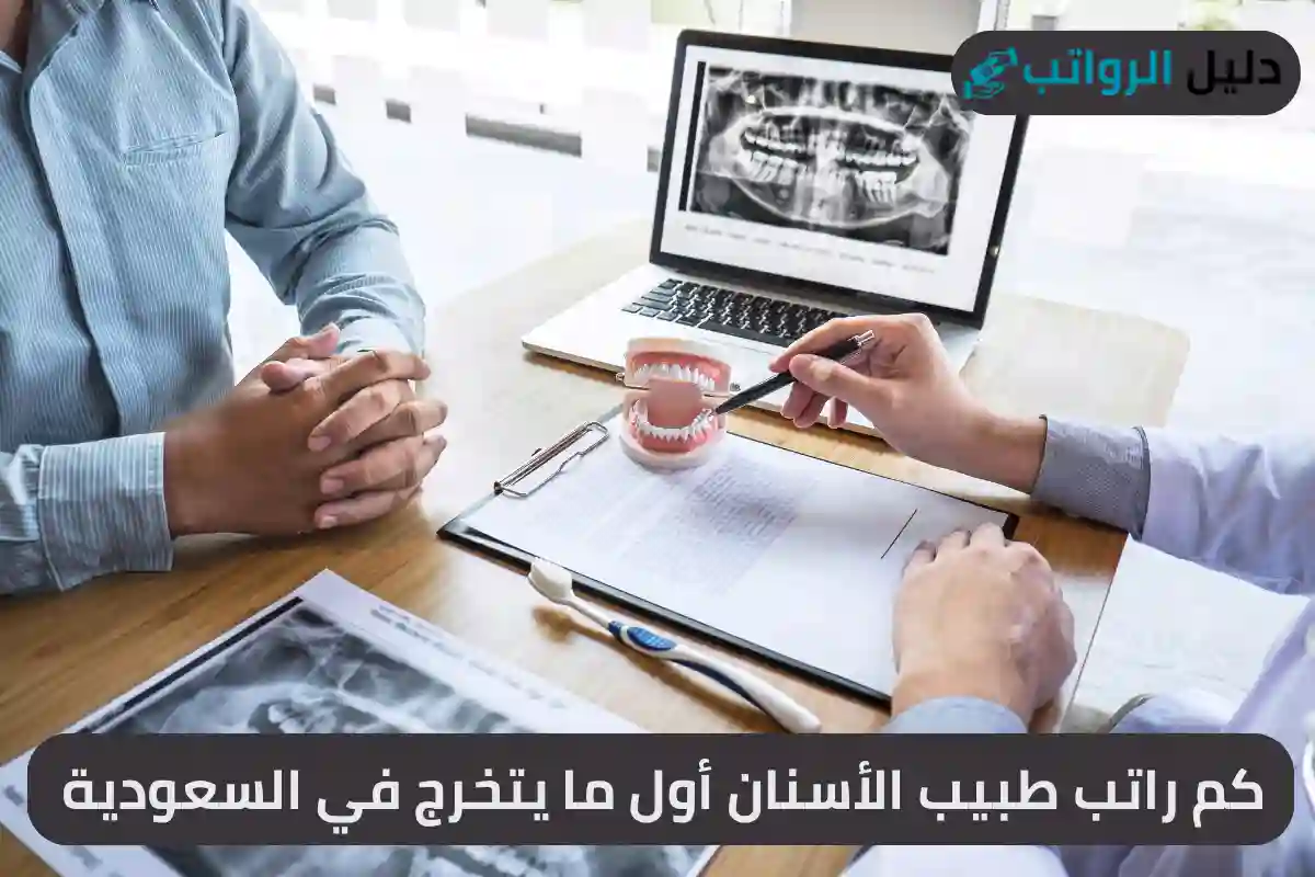 كم راتب طبيب الأسنان أول ما يتخرج في السعودية