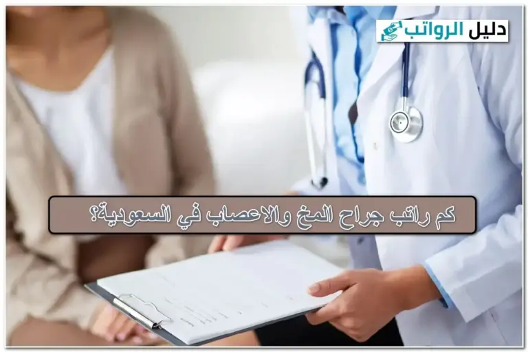 كم راتب جراح المخ والاعصاب في السعودية