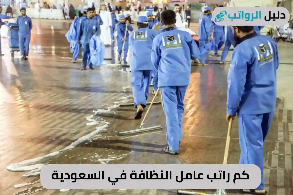 كم راتب عامل النظافة في السعودية