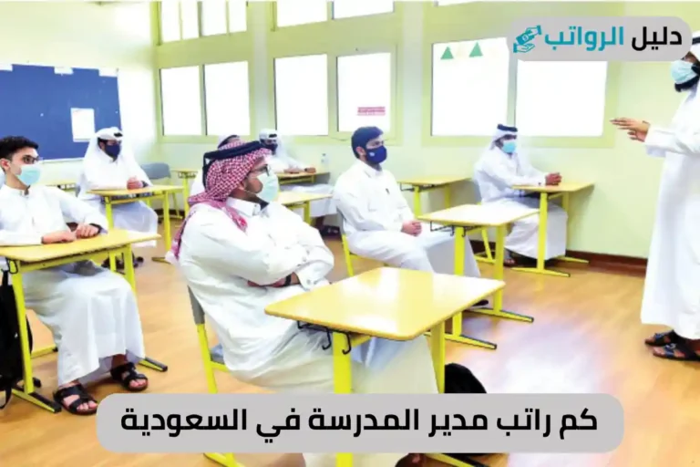 كم راتب مدير المدرسة في السعودية