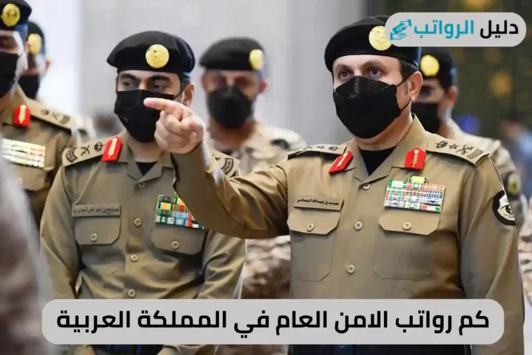 كم رواتب الامن العام في المملكة العربية