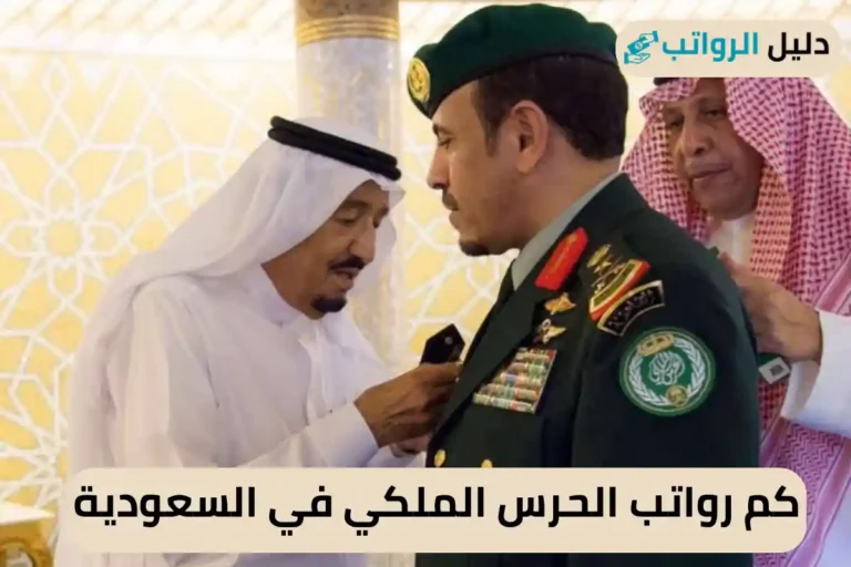 كم رواتب الحرس الملكي في السعودية