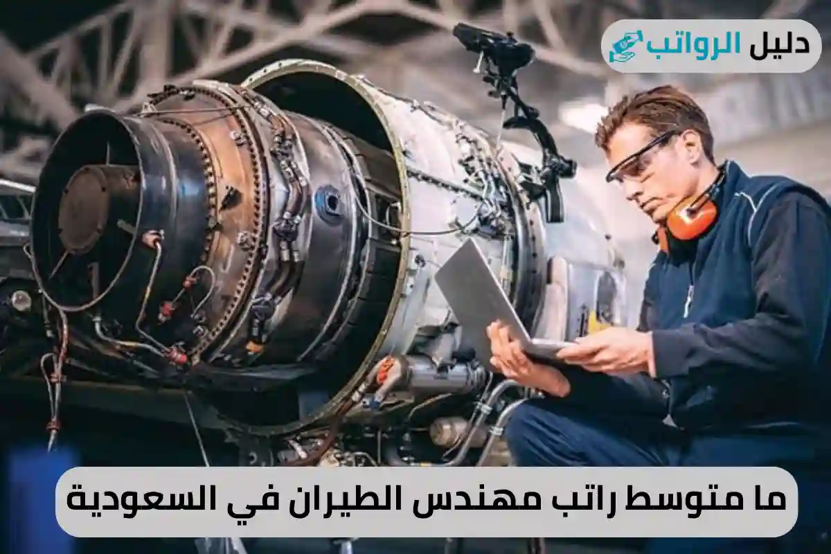 ما متوسط راتب مهندس الطيران في السعودية