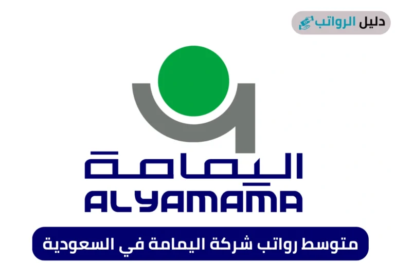 متوسط رواتب شركة اليمامة في السعودية