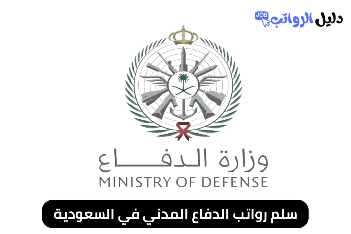 سلم رواتب الدفاع المدني في السعودية