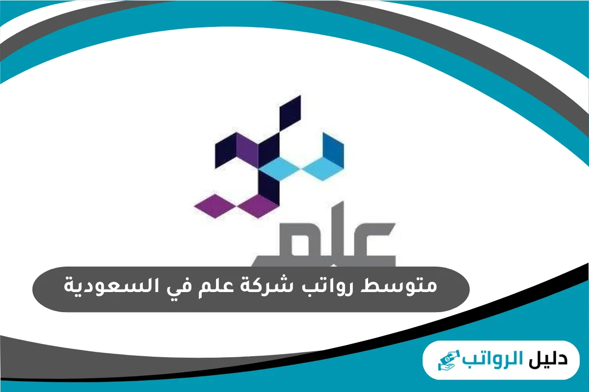 متوسط رواتب شركة علم في السعودية
