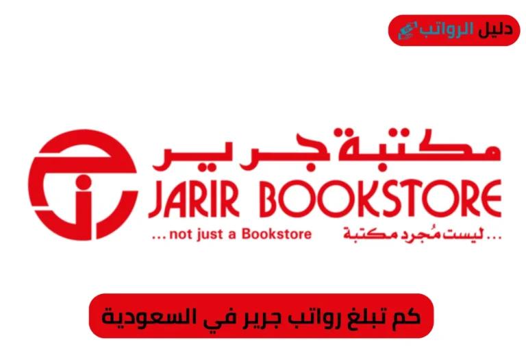 كم تبلغ رواتب جرير في السعودية