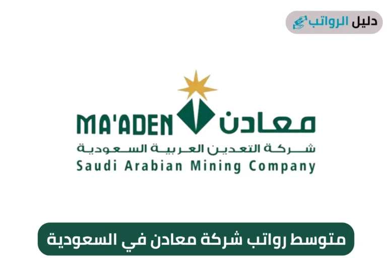 متوسط رواتب شركة معادن في السعودية