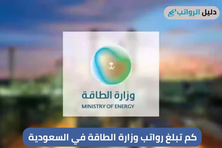كم تبلغ رواتب وزارة الطاقة في السعودية