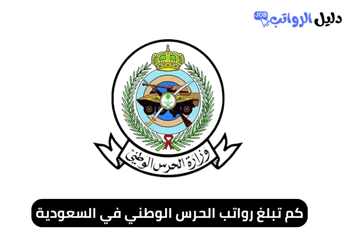 كم تبلغ رواتب الحرس الوطني في السعودية