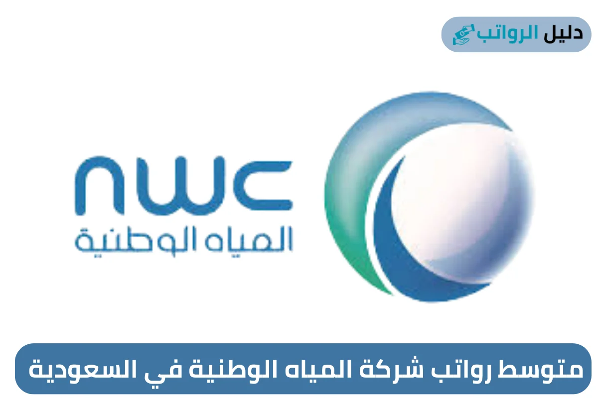 متوسط رواتب شركة المياه الوطنية في السعودية