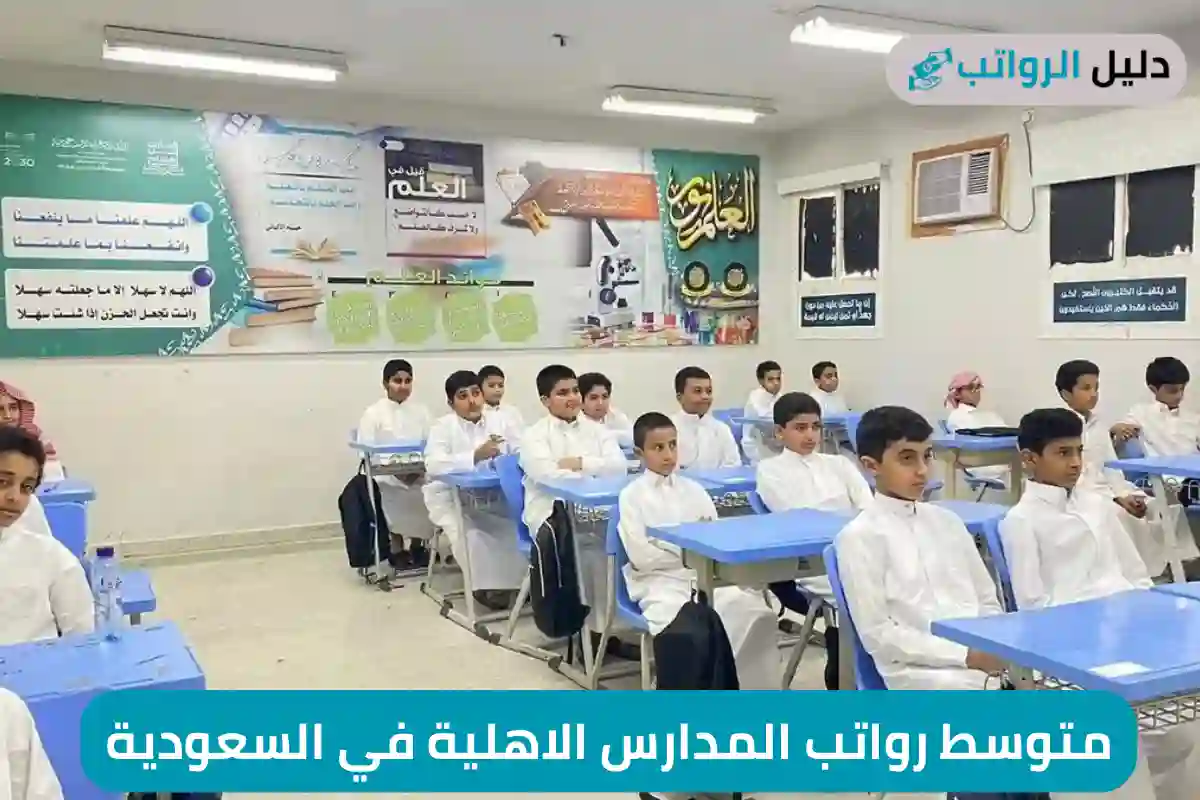 متوسط رواتب المدارس الاهلية في السعودية